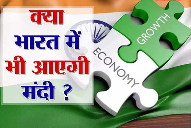 Arthik Mandi : दुनिया के कई देशों पर गहराया संकट, क्या भारत भी है इनमें शामिल.. 4 india 3