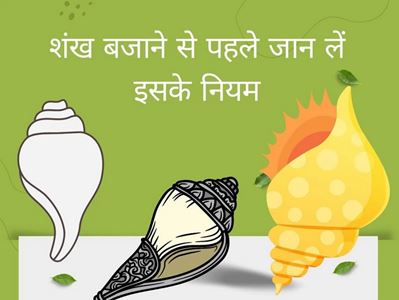 Shankh : हिंदू धर्म में शंख का क्या है महत्व, जानें सब कुछ जो आप जानना चाहते हैं... 5 Capture1