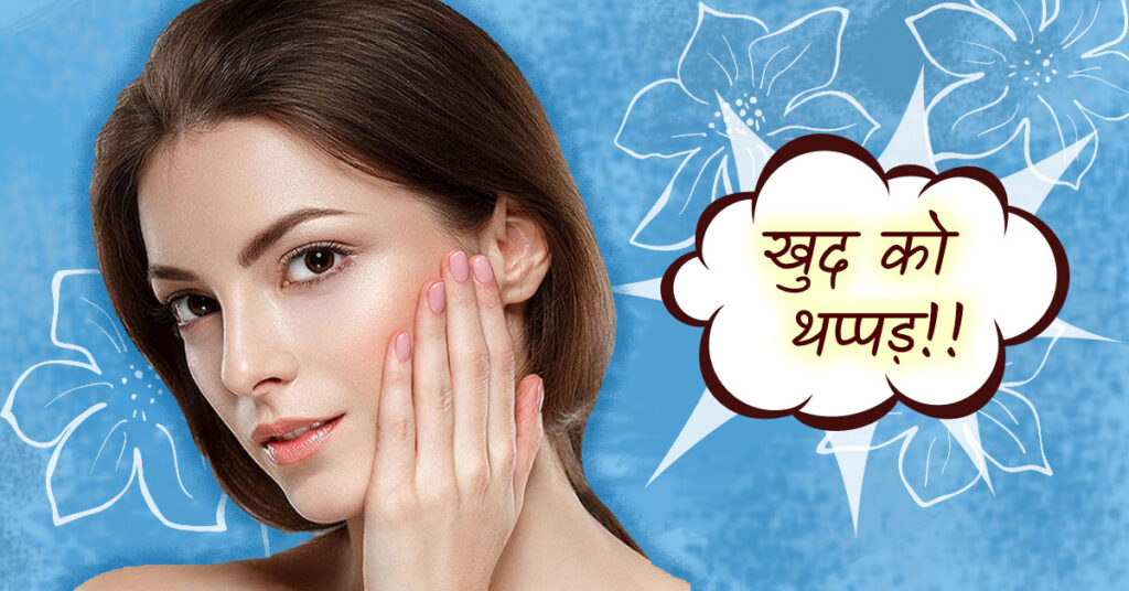 Slap Therapy ! स्लैप थेरेपी से बढ़ाई जाती है महिलाओं की सुंदरता,बिना पैसे खर्च किए आता है निखार… 2 slap yourself