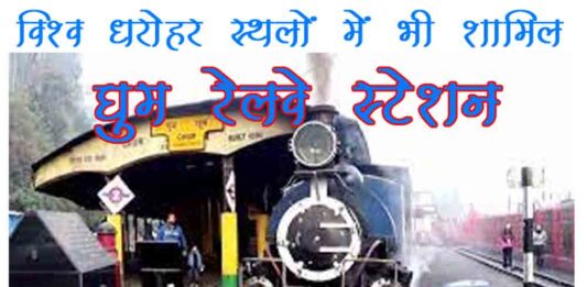 घुम रेलवे स्टेशन