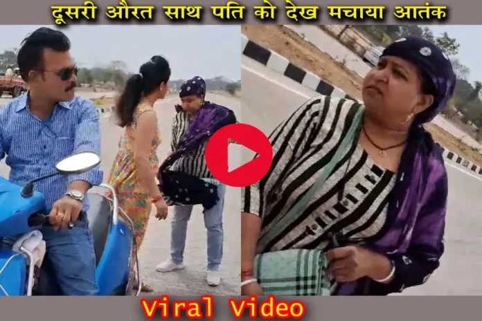 Viral Video: Wife's uproar in Chhatarpur! Wife caught husband red handed with another woman, high voltage drama took place in the middle of the road