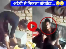 Viral Video: लड़की से मिलने पहुंचा बॉयफ्रेंड, लड़की ने डर के मारे अटैची में बंद किया, जब खुला ताला तो घरवाले रह गए दंग…