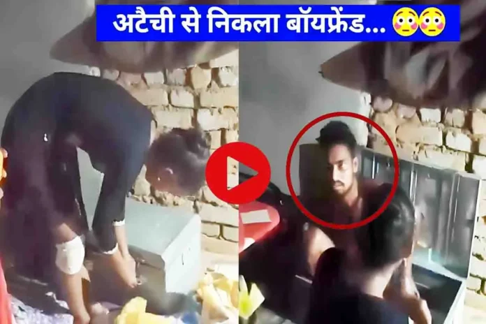 Viral Video: लड़की से मिलने पहुंचा बॉयफ्रेंड, लड़की ने डर के मारे अटैची में बंद किया, जब खुला ताला तो घरवाले रह गए दंग…