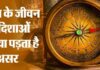 जीवन में दिशाओं का है बेहद महत्व