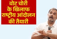 वोट चोरी के खिलाफ राष्ट्रीय आंदोलन की तैयारी, सरकार को घेरने की बनेगी रणनीति