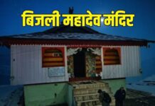 बिजली महादेव मंदिर: भगवान शिव का चमत्कार! जहां हर 12 साल में टूट जाता है शिवलिंग, फिर जुड़ जाता है, लेकिन कैसे? पढ़ें यह रोचक कथा