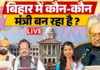 बिहार मंत्रिमंडल विस्तार: नीतीश कुमार के साथ बीजेपी-JDU के संभावित मंत्रियों की पूरी सूची