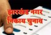 झारखंड में ओबीसी की जनसंख्या 4,35,961, अब तय होगा वार्डों का आरक्षण – जानिए आगे क्या होगा!”