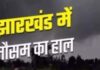 झारखंड में ठंड का कहर, 11 जिलों में शीतलहर का अलर्ट, जानिए अपने जिले का हाल!”