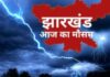 झारखंड में ठंड का कहर, 7 जिलों में शीतलहर का अलर्ट, जानिए आपके जिले का हाल