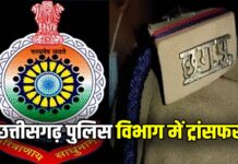छत्तीसगढ़ पुलिस: SSP ने किया 5 निरीक्षकों का तबादला, पूरी लिस्ट देखें