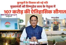 मुख्यमंत्री विष्णुदेव साय ने कुनकुरी नगर को दी 107 करोड़ 32 लाख रुपये की ऐतिहासिक विकास सौगात
