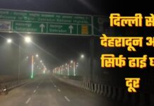 दिल्ली–सहारनपुर–देहरादून एक्सप्रेसवे का ट्रायल रन शुरू, दिल्ली से देहरादून अब सिर्फ ढाई घंटे में