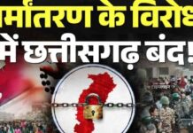 आज पूरा छत्तीसगढ़ बंद….धर्मांतरण के मुद्दे पर ‘सर्व समाज’ की बड़ी हुंकार, जानें किन सेवाओं पर पड़ेगा असर