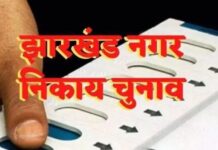 रांची नगर निगम चुनाव 2025: वार्ड आरक्षण ने बिगाड़ा बड़े-बड़ों का खेल, कई दिग्गजों की सीटें फंसी!