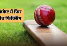 आंकड़ों पर जोर: 4 भारतीय क्रिकेटर स्पॉट फिक्सिंग में दोषी! ICC ने लिया बड़ा फैसला, अब क्या होगा?