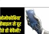 मोबाइल से दूर होते ही बेचैनी? डॉक्टरों ने ‘नोमोफोबिया’ को लेकर किया सतर्क