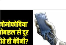 मोबाइल से दूर होते ही बेचैनी? डॉक्टरों ने ‘नोमोफोबिया’ को लेकर किया सतर्क