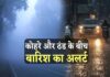 ठंड और कोहरे के बीच 28 जिलों में बारिश का अलर्ट, चक्रवात और ट्रफ एक साथ एक्टिव