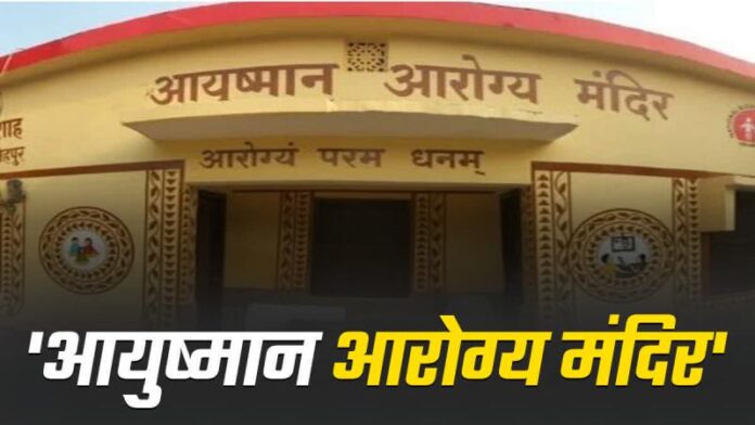 Ayushman_Arogya_Mandir.jpg