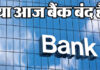 बैंक हड़ताल आज: कामकाज ठप, जानें निजी बैंकों का हाल और जरूरी बातें