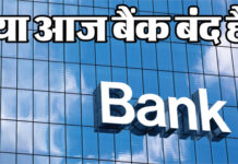 बैंक हड़ताल आज: कामकाज ठप, जानें निजी बैंकों का हाल और जरूरी बातें