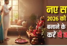 नए साल 2026 के पहले दिन कर लीजिए ये काम, पूरे साल दुर्भाग्य रहेगा दूर