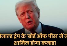 Board of Peace विवाद: ट्रंप ने कनाडा का निमंत्रण वापस लिया, नई बहस शुरू