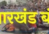 Jharkhand Bandh News: पड़हा राजा सोमा मुंडा हत्याकांड के विरोध में आज झारखंड बंद