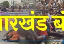 Jharkhand Bandh News: पड़हा राजा सोमा मुंडा हत्याकांड के विरोध में आज झारखंड बंद