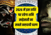 शनि की काली छाया से 2026 में भी बच नहीं पाएंगी ये राशियां, साढ़ेसाती और ढैय्या का रहेगा प्रचंड प्रभाव