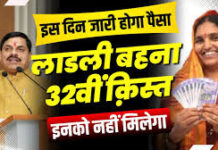 1500 या 3000 रुपये? लाडली बहनों के खाते में कितनी आएगी 32वीं किस्त