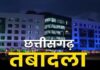 CG Transfer : लोक निर्माण विभाग में बड़ा प्रशासनिक फेरबदल, 17 अधिकारियों के तबादले का आदेश जारी,देखिए पूरी डिटेल