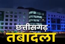 CG Transfer : लोक निर्माण विभाग में बड़ा प्रशासनिक फेरबदल, 17 अधिकारियों के तबादले का आदेश जारी,देखिए पूरी डिटेल