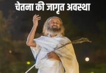 क्या है चेतना की चौथी अवस्था? जब मन विस्तृत भी हो और सजग भी! श्री रवि शंकर ने समझाया ‘तुरीय अवस्था’ का विज्ञान