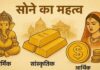 धर्म ग्रंथों में सोने को लेकर भी हैं नियम