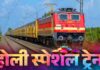 Holi Special Train: छत्तीसगढ़ के रेल यात्रियों को बड़ी सौगात! होली पर चलेंगी 6 जोड़ी स्पेशल ट्रेन, दिल्ली-बिहार जाना होगा आसान