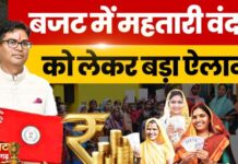 CG Budget 2026: बजट में महतारी वंदन योजना के लिए बड़ा ऐलान, 250 महतारी सदन बनेंगे, इतने हजार करोड़ रुपये का प्रावधान