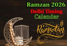 18 या 19 फरवरी कब शुरू हो रहा माह-ए-रमजान, यहां देखें दिल्ली में सेहरी और इफ्तार का समय