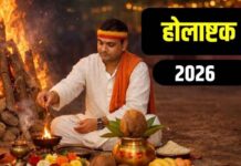 24 फरवरी से शुरु हो रहा होलाष्टक