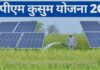 पीएम कुसुम योजना से खेत में खिलाए विकास पुष्प