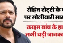 रोहित शेट्टी के घर फायरिंग मामले में बड़ा खुलासा, जेल से रची गई पूरी साजिश; बिश्नोई गैंग से जुड़े हैं तार