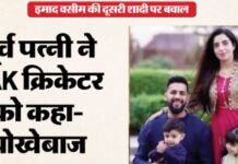 पाकिस्तान में एक और सानिया से धोखा: इस क्रिकेटर ने की दूसरी शादी, पूर्व पत्नी ने लगाए गंभीर आरोप