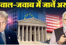 ट्रंप के टैरिफ रद्द होने का भारत पर क्या असर: व्यापार समझौते में होगा बदलाव या घाटे में रहेगा हिन्दुस्तान?