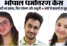 भोपाल धर्मांतरण केस में नया खुलासा, आफरीन-अमरीन पर ठगी के गंभीर आरोप