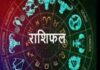 राशिफल: जानिए, कैसा रहेगा आपका आज का दिन (19 फ़रवरी 2026)