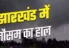 झारखंड वेदर अपडेट: कनकनी ने छुड़ाए पसीने! 3 दिन तक मौसम में नहीं होगा सुधार, देखें ताजा अपडेट