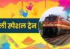 रेल यात्रियों के लिए खुशखबरी! छत्तीसगढ़ से होकर चलेंगी ये 15 होली स्पेशल ट्रेनें, जानें किन स्टेशनों में होगा स्टॉपेज