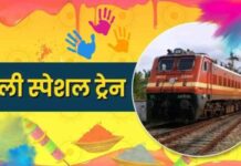 रेल यात्रियों के लिए खुशखबरी! छत्तीसगढ़ से होकर चलेंगी ये 15 होली स्पेशल ट्रेनें, जानें किन स्टेशनों में होगा स्टॉपेज