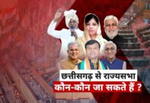 CG Rajya Sabha Election: छत्तीसगढ़ की 2 राज्यसभा सीटों पर चुनाव, जानें BJP-कांग्रेस से कौन से नाम हैं आगे